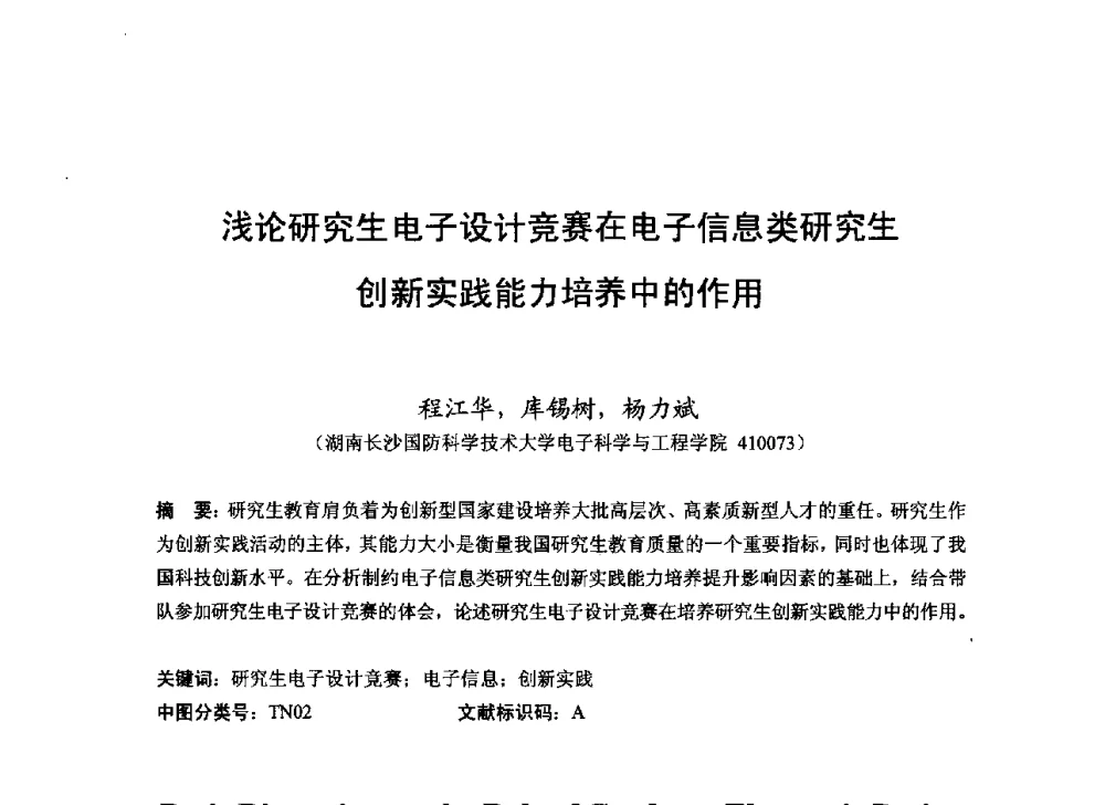 浅论研究生电子设计竞赛在电子信息类研究生创新实践能力培养中的作用 - 2013湖南省高校电子信息技术教学学术研讨会
