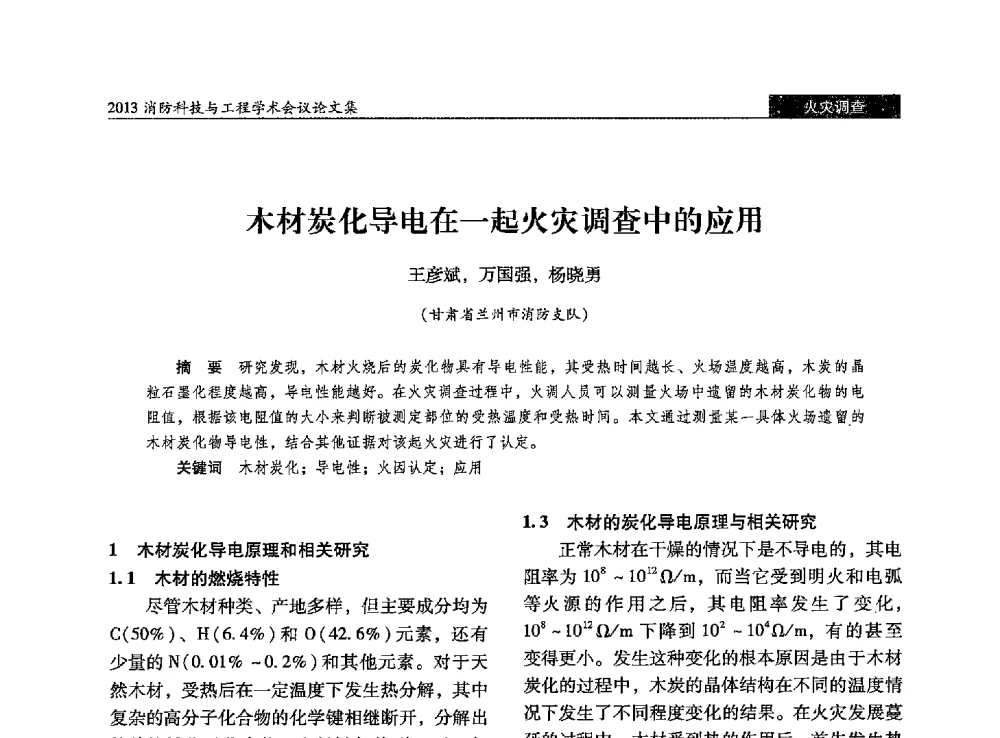 木材炭化导电在一起火灾调查中的应用 - 2013消防科技与工程学术会议