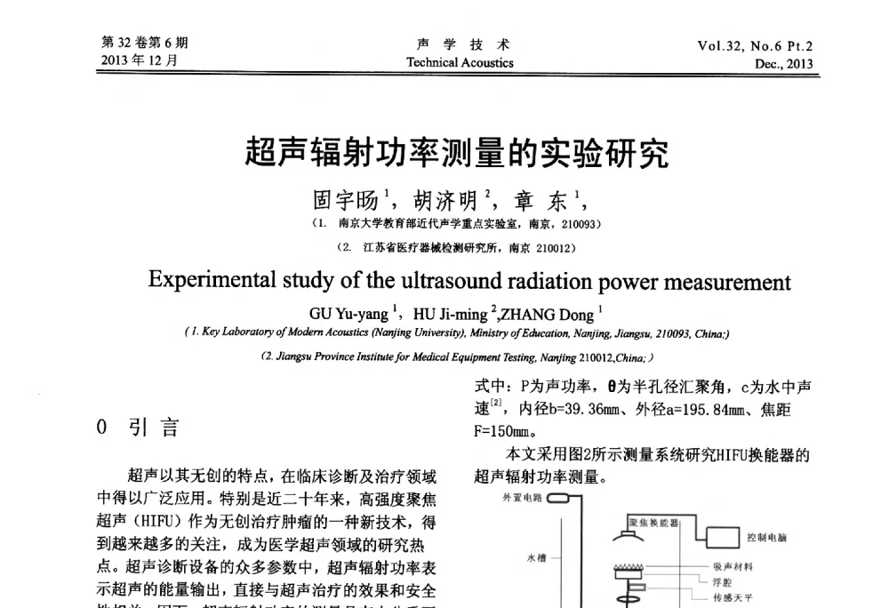 超声辐射功率测量的实验研究 - 第十届中国声学学会青年学术会议