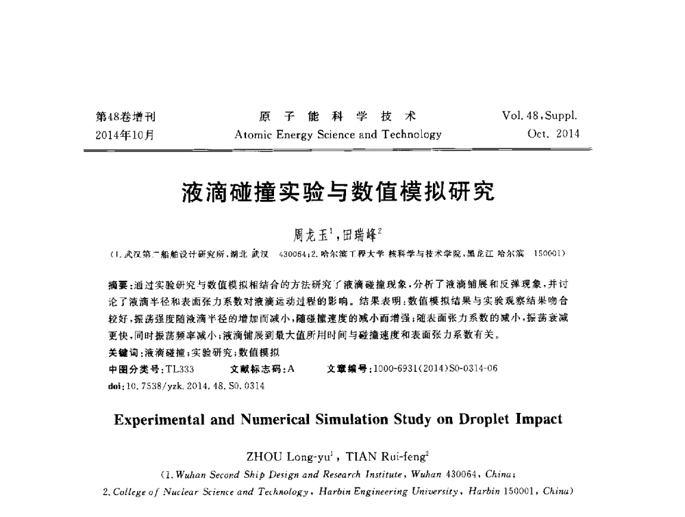 液滴碰撞实验与数值模拟研究 - 北京核学会第十届(2014)核应用技术学术交流会