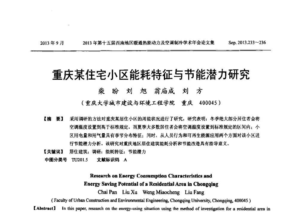 重庆某住宅小区能耗特征与节能潜力研究 - 2013年第十五届西南地区暖通热能动力及空调制冷学术年会