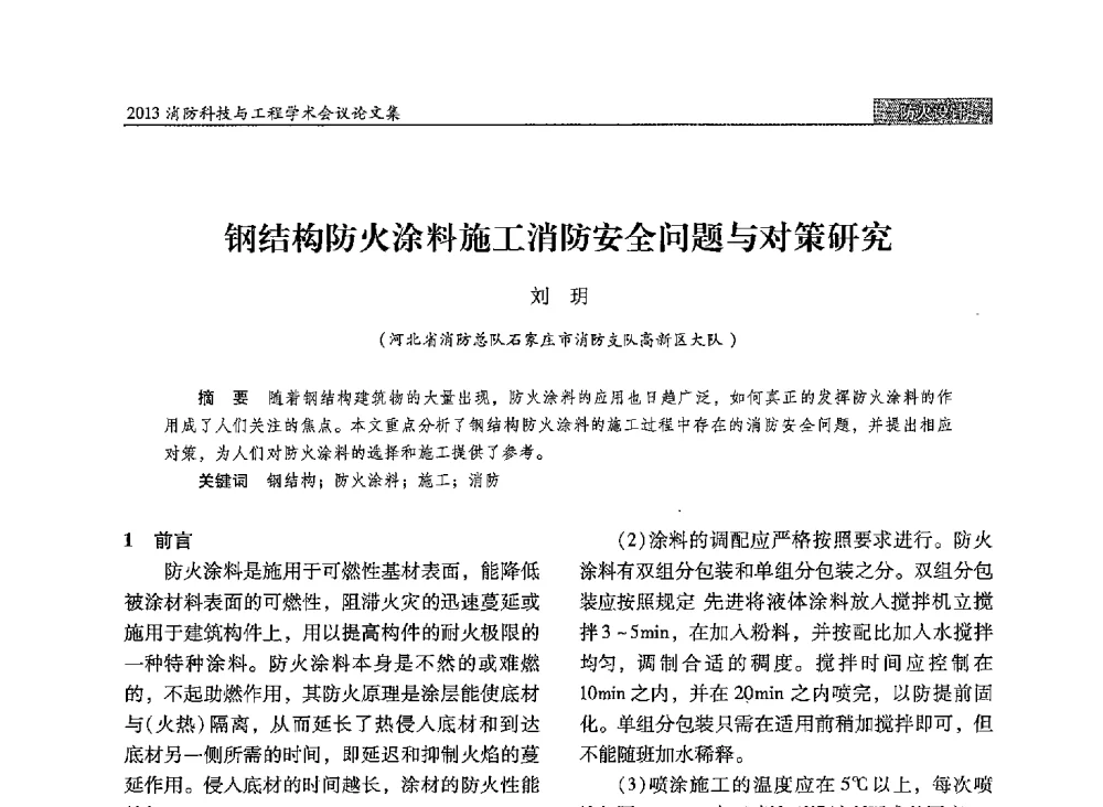 钢结构防火涂料施工消防安全问题与对策研究 - 2013消防科技与工程学术会议