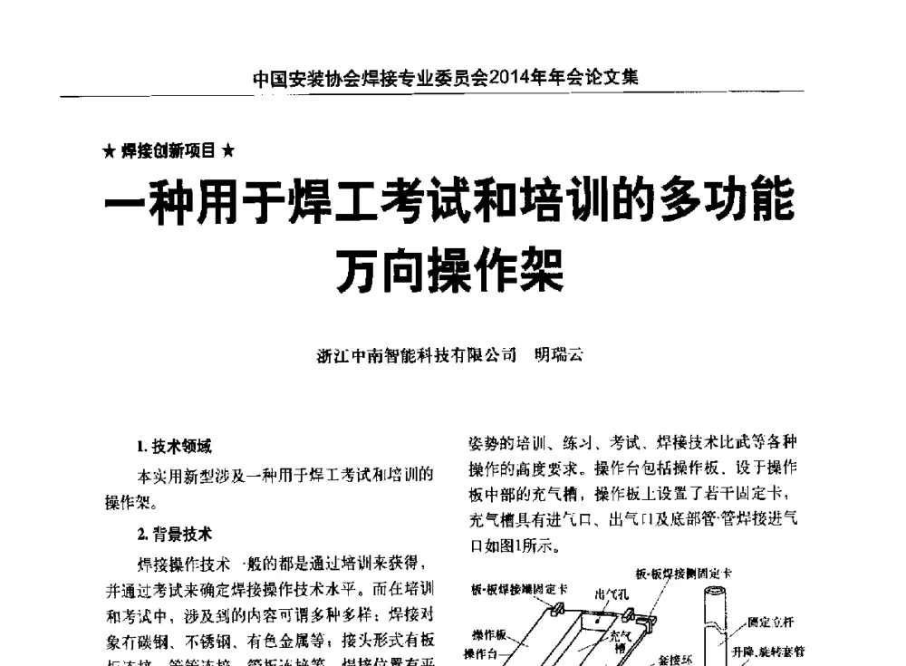 一种用于焊工考试和培训的多功能万向操作架 - 中国安装协会焊接专业委员会2014年会暨能源装备及钢结构预制和安装焊接关键技术论坛