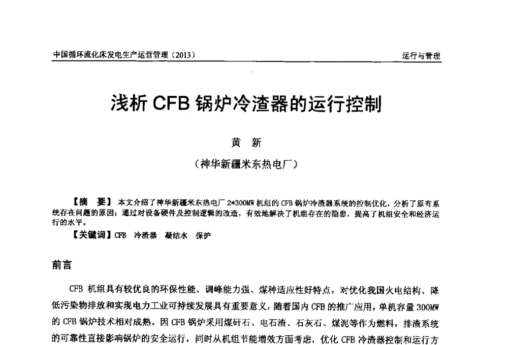 浅析CFB锅炉冷渣器的运行控制 - 全国电力行业CFB机组技术交流服务协作网第十二届年会