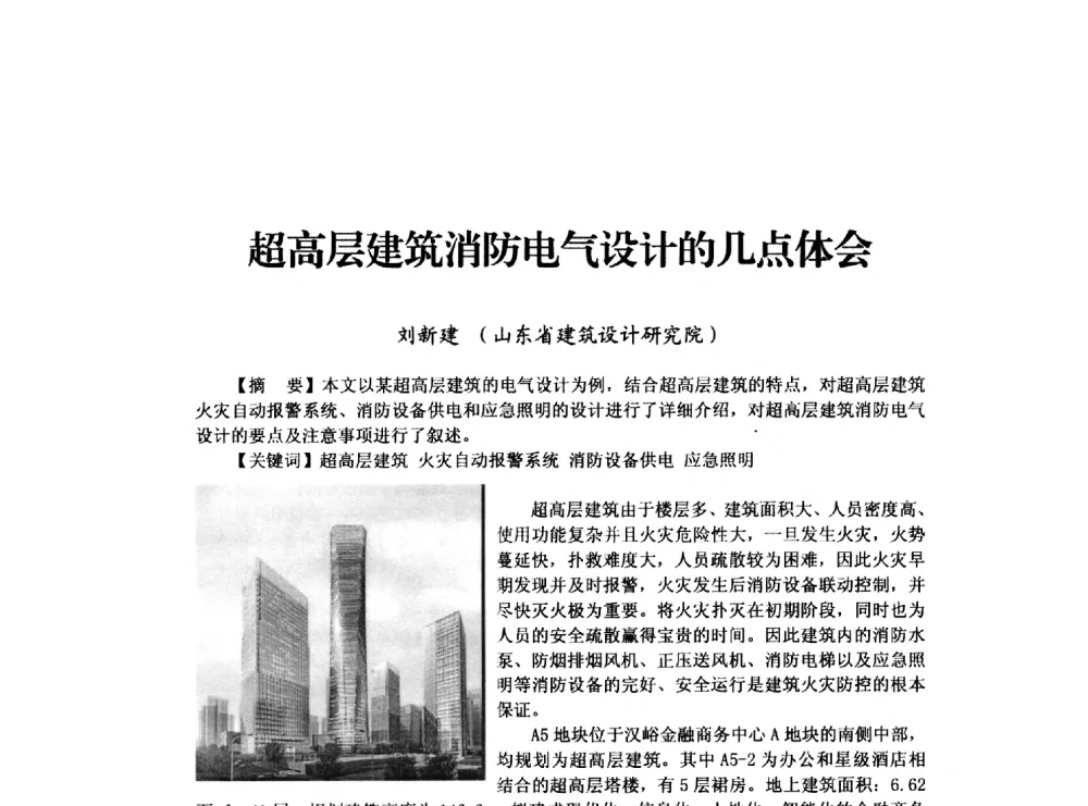 超高层建筑消防电气设计的几点体会 - 山东省土木建筑学会建筑电气专业委员会2014年年会