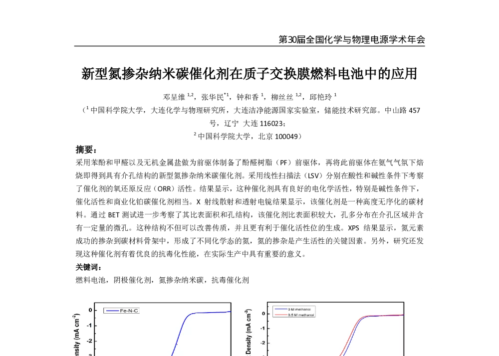 新型氮掺杂纳米碳催化剂在质子交换膜燃料电池中的应用 - 第30届全国化学与物理电源学术年会