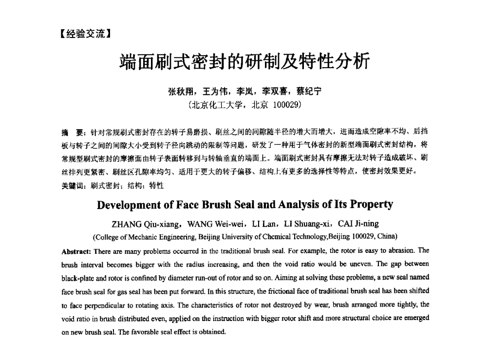 端面刷式密封的研制及特性分析 - 第五届全国流体密封学术会议