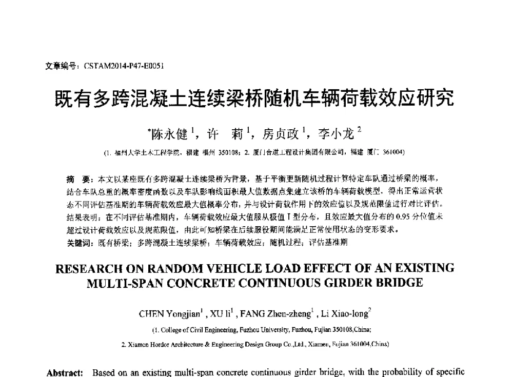 既有多跨混凝土连续梁桥随机车辆荷载效应研究 - 第23届全国结构工程学术会议