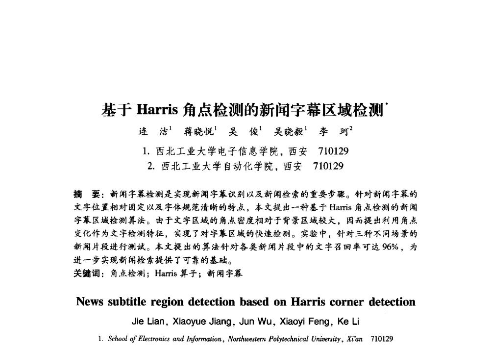 基于Harris角点检测的新闻字幕区域检测 - 第17届全国图象图形学学术会议