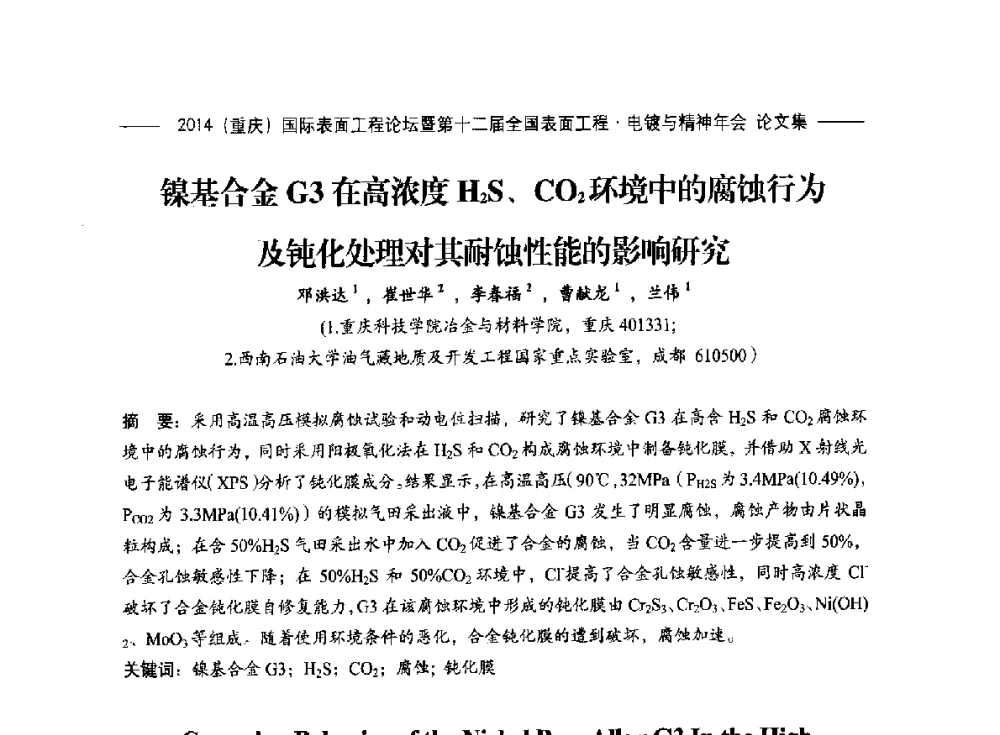 镍基合金G3在高浓度H2S、CO2环境中的腐蚀行为及钝化处理对其耐蚀性能的影响研究 - 2014(重庆)国际表面工程论坛暨第十二届全国表面工程·电镀与精饰年会