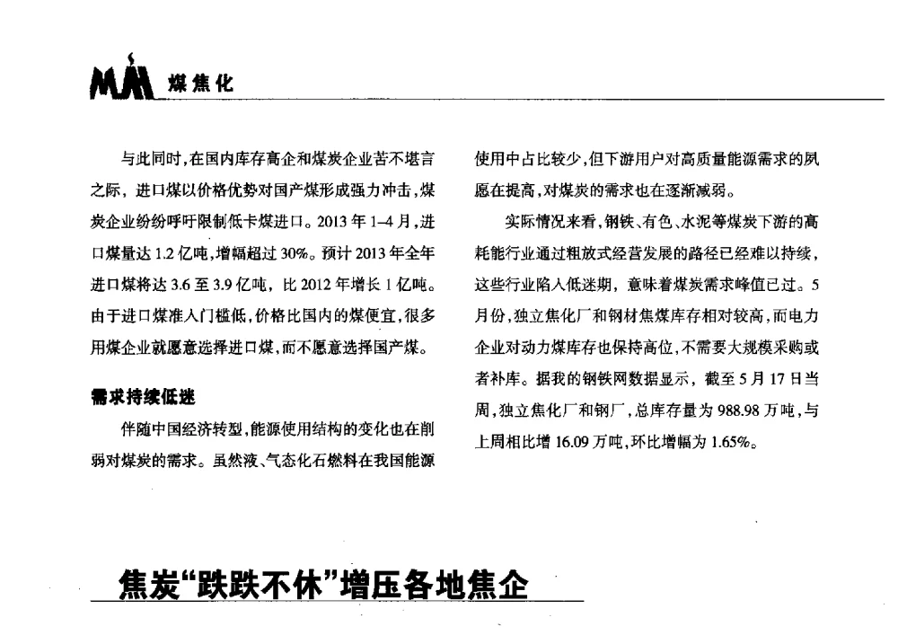 焦炭跌跌不休增压各地焦企 - 2013年煤焦产业链市场供需研讨会暨全国半焦(兰炭)技术交流会