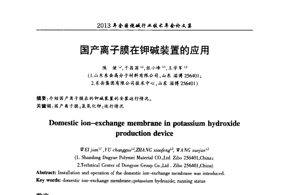 国产离子膜在钾碱装置的应用 - 2013年全国烧碱行业技术年会