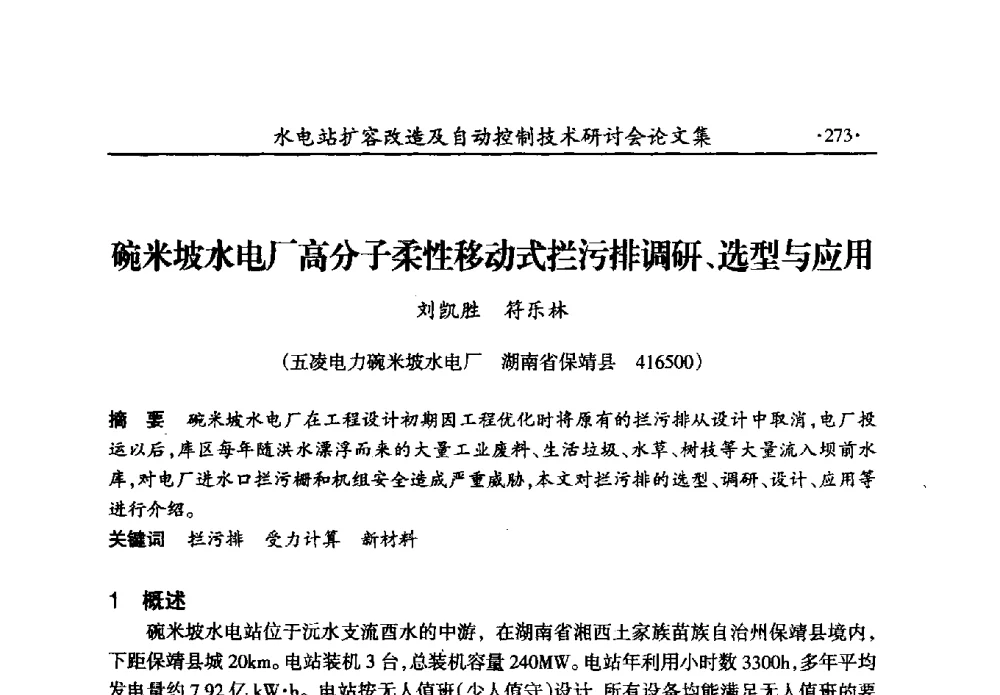 碗米坡水电厂高分子柔性移动式拦污排调研、选型与应用 - 水电站扩容改造及自动控制技术研讨会