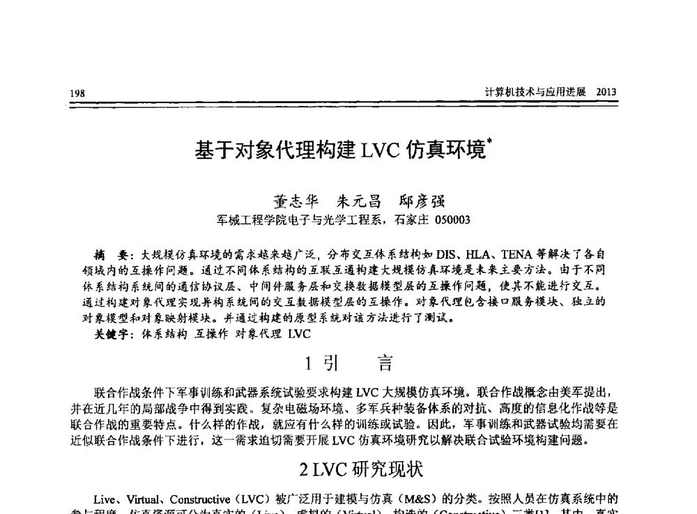 基于对象代理构建LVC仿真环境 - 全国第24届计算机技术与应用学术会议(CACIS-2013)