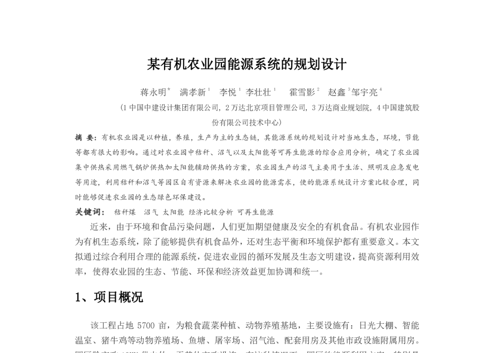 某有机农业园能源系统的规划设计 - 中国建筑学会建筑热能动力分会第十八届学术交流大会暨第四届全国区域能源专业委员会年会