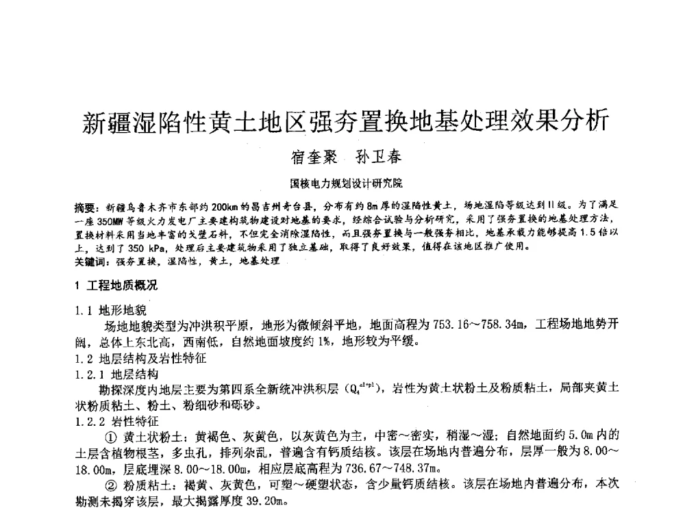 新疆湿陷性黄土地区强夯置换地基处理效果分析 - 2014年全国工程勘察学术大会