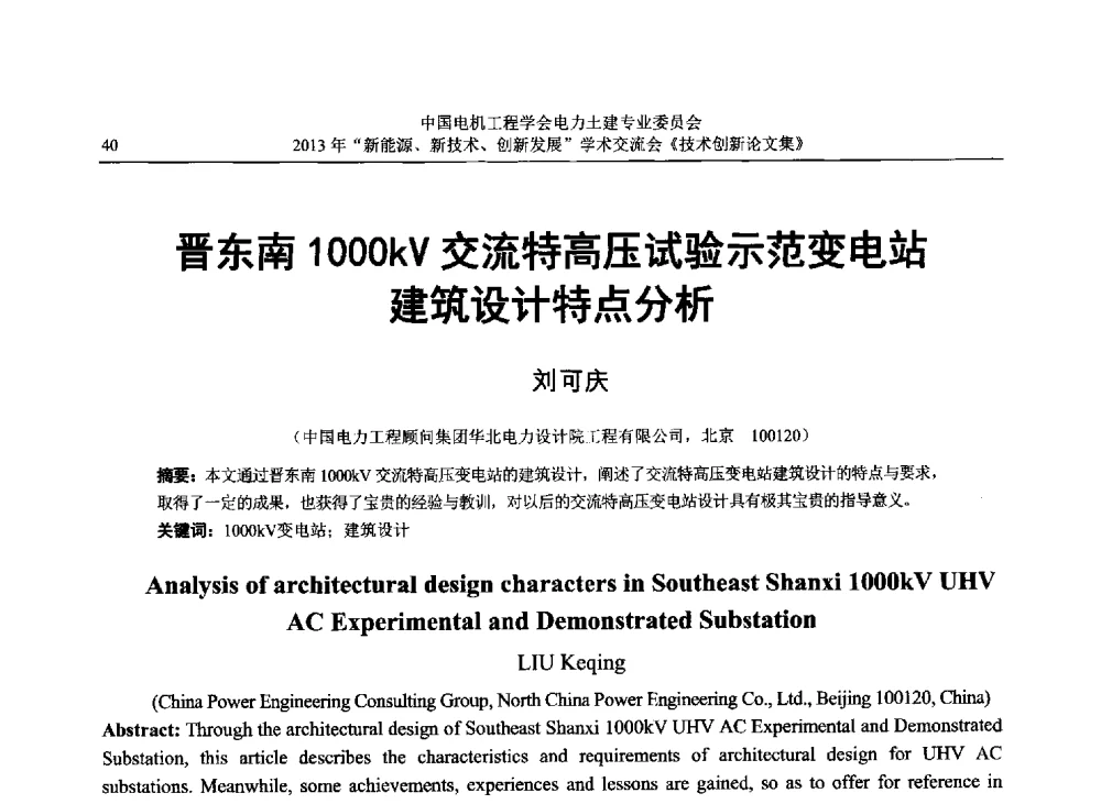 晋东南1000kV交流特高压试验示范变电站建筑设计特点分析 - 中国电机工程学会电力土建专业委员会2013年“新能源、新技术、创新发展”学术交流会
