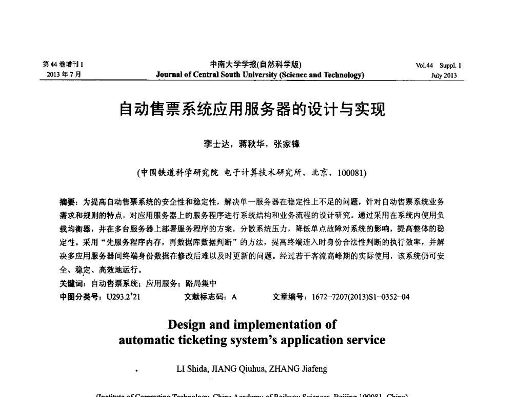 自动售票系统应用服务器的设计与实现 - 2013年中国智能自动化会议