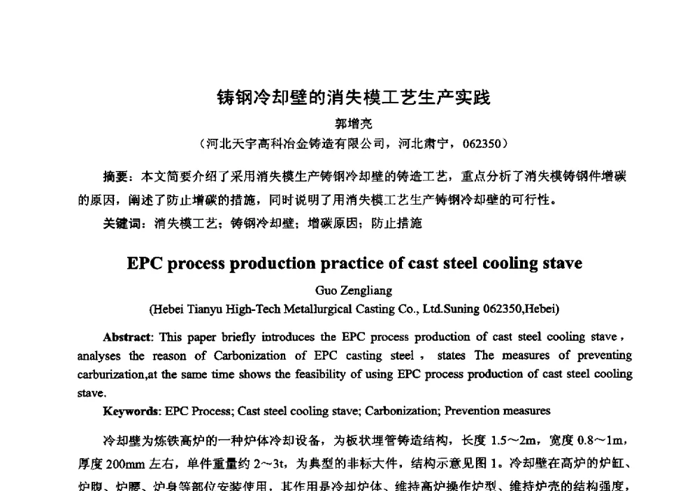 铸钢冷却壁的消失模工艺生产实践 - 中国铸造行业系列会议294次——第十九届中国实型、消失模、V法铸造生产技术年会