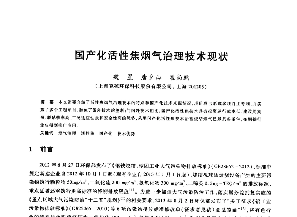国产化活性焦烟气治理技术现状 - 2013年全国冶金能源环保生产技术会