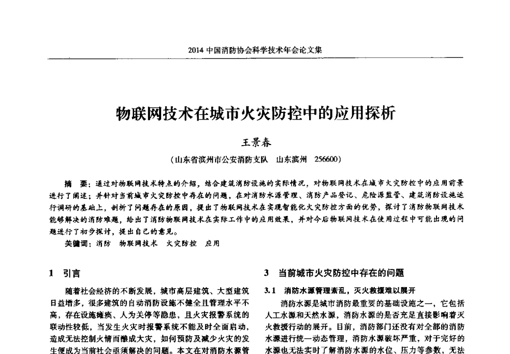 物联网技术在城市火灾防控中的应用探析 - 2014中国消防协会科学技术年会