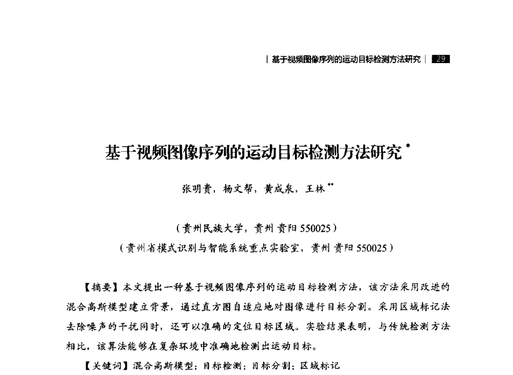 基于视频图像序列的运动目标检测方法研究 - 贵州省系统工程学会第五届学术年会
