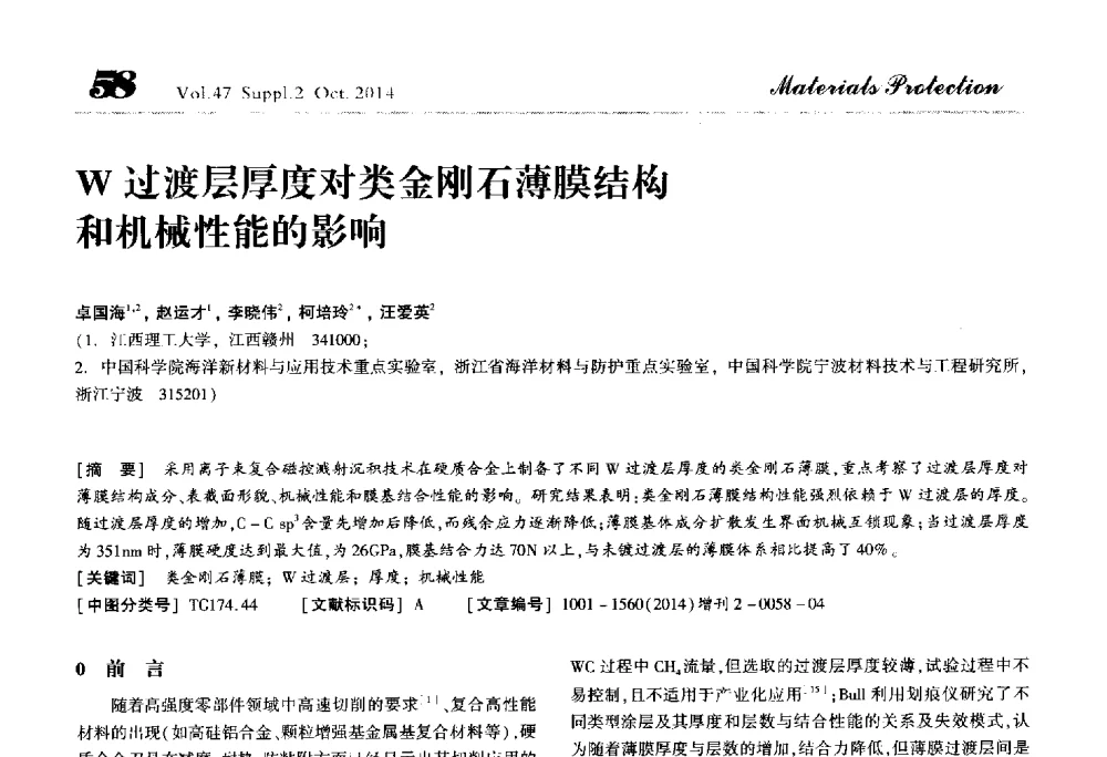 W过渡层厚度对类金刚石薄膜结构和机械性能的影响 - 2014全国(宁波)防锈润滑包装学术研讨会