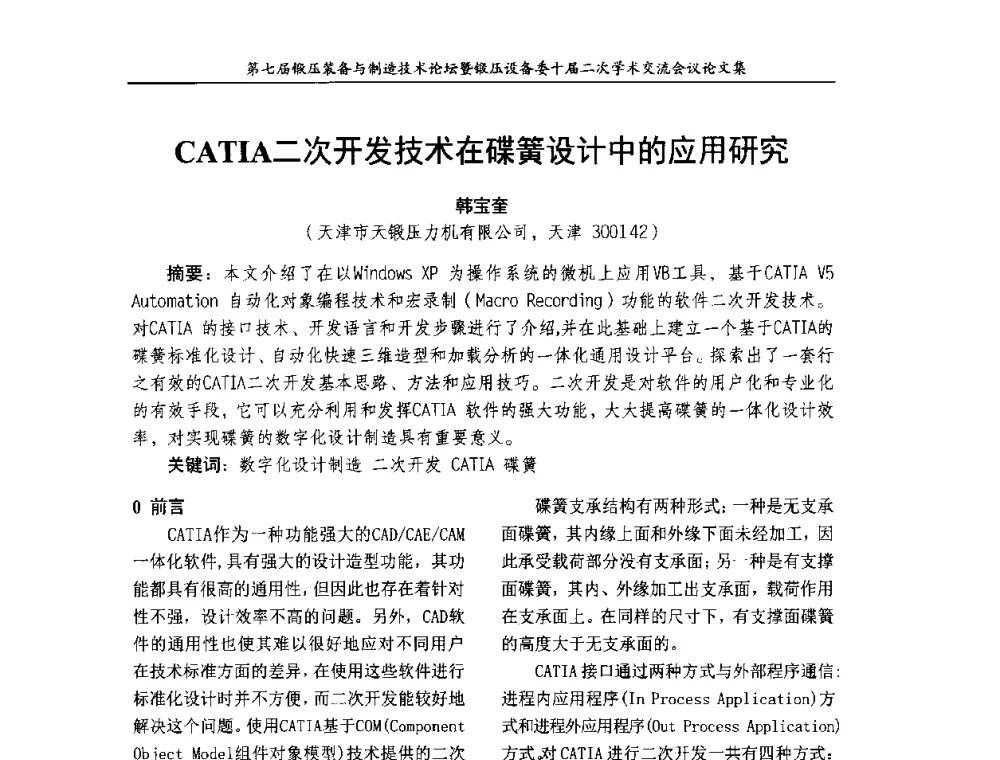 CATIA二次开发技术在碟簧设计中的应用研究 - 第七届锻压装备与制造技术论坛暨全国锻压设备学术委员会十届二次学术交流研讨会