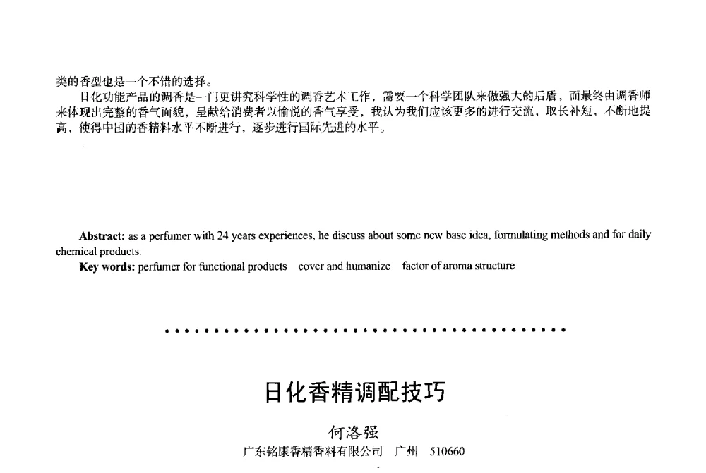 日化香精调配技巧 - 2013中国·上海·第三届全国香料香精化妆品专题学术论坛