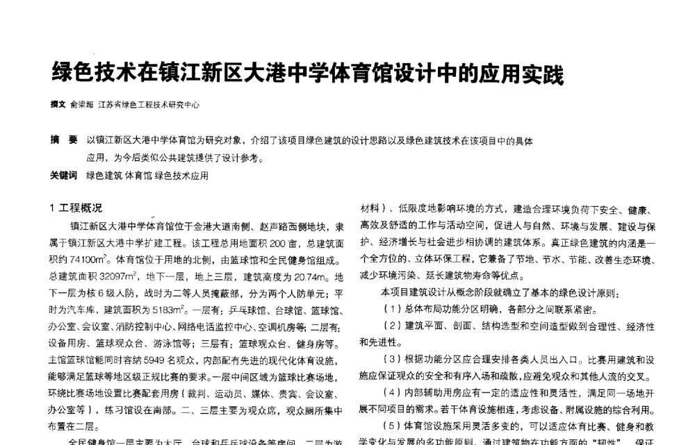 绿色技术在镇江新区大港中学体育馆设计中的应用实践 - 第三届夏热冬冷地区绿色建筑联盟会议