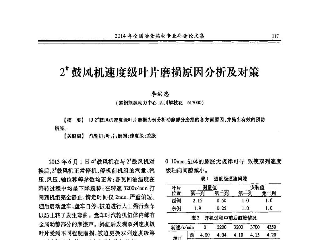 2#鼓风机速度级叶片磨损原因分析及对策 - 2014年全国冶金企业热电专业年会