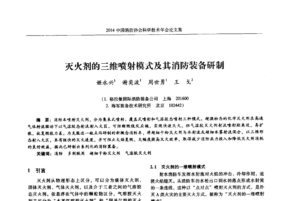 灭火剂的三维喷射模式及其消防装备研制 - 2014中国消防协会科学技术年会