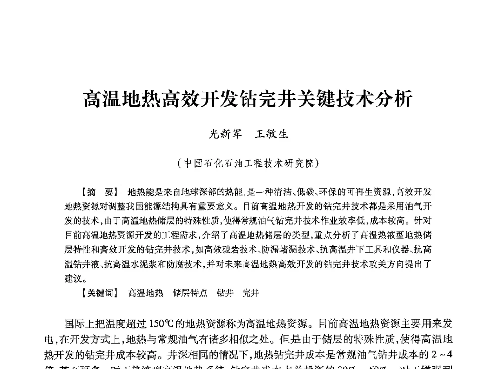 高温地热高效开发钻完井关键技术分析 - 2013年度钻井技术研讨会暨第十三届石油钻井院(所)长会议