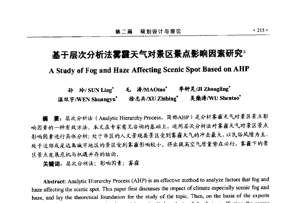 基于层次分析法雾霾天气对景区景点影响因素研究 - 第六届城市与景观“U+L新思维“国际学术研讨会