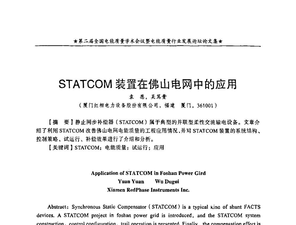 STATCOM装置在佛山电网中的应用 - 第二届全国电能质量学术会议暨电能质量行业发展论坛