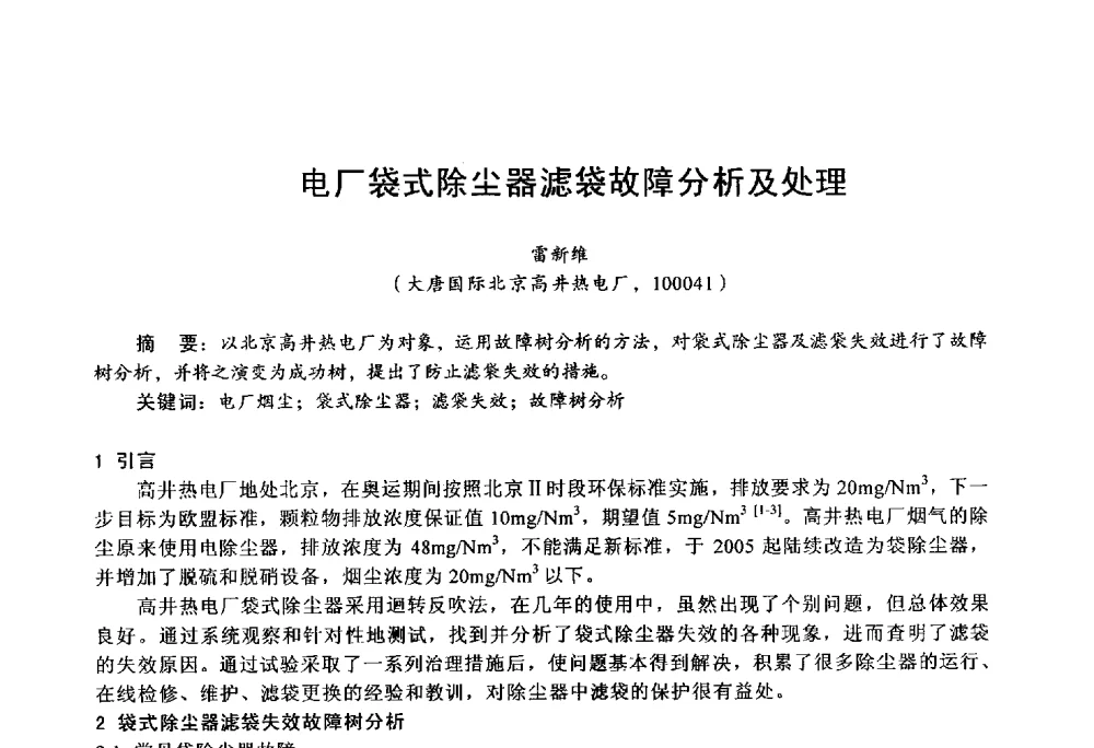 电厂袋式除尘器滤袋故障分析及处理 - 第四届火电行业化学(环保)专业技术交流会