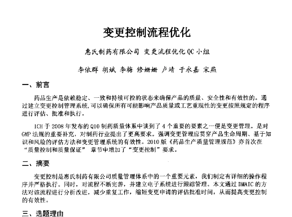 变更控制流程优化 - 第34次全国医药行业QC小组成果发表交流会