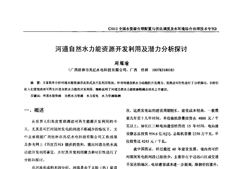 河道自然水力能资源开发利用及潜力分析探讨 - 2013全国水资源合理配置与优化调度及水环境综合治理技术交流研讨会