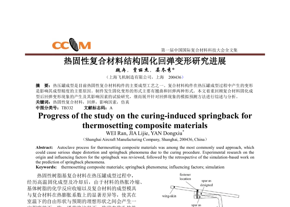 热固性复合材料结构固化回弹变形研究进展 - 第一届中国国际复合材料科技大会