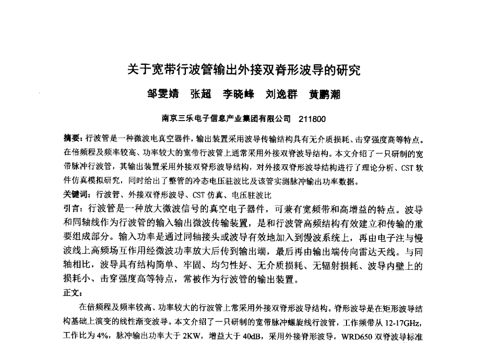 关于宽带行波管输出外接双脊形波导的研究 - 中国电子学会真空电子学分会第十九届学术年会