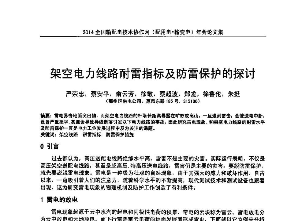 架空电力线路耐雷指标及防雷保护的探讨 - 全国输配电技术协作网(EPTC)2014年第三届年会