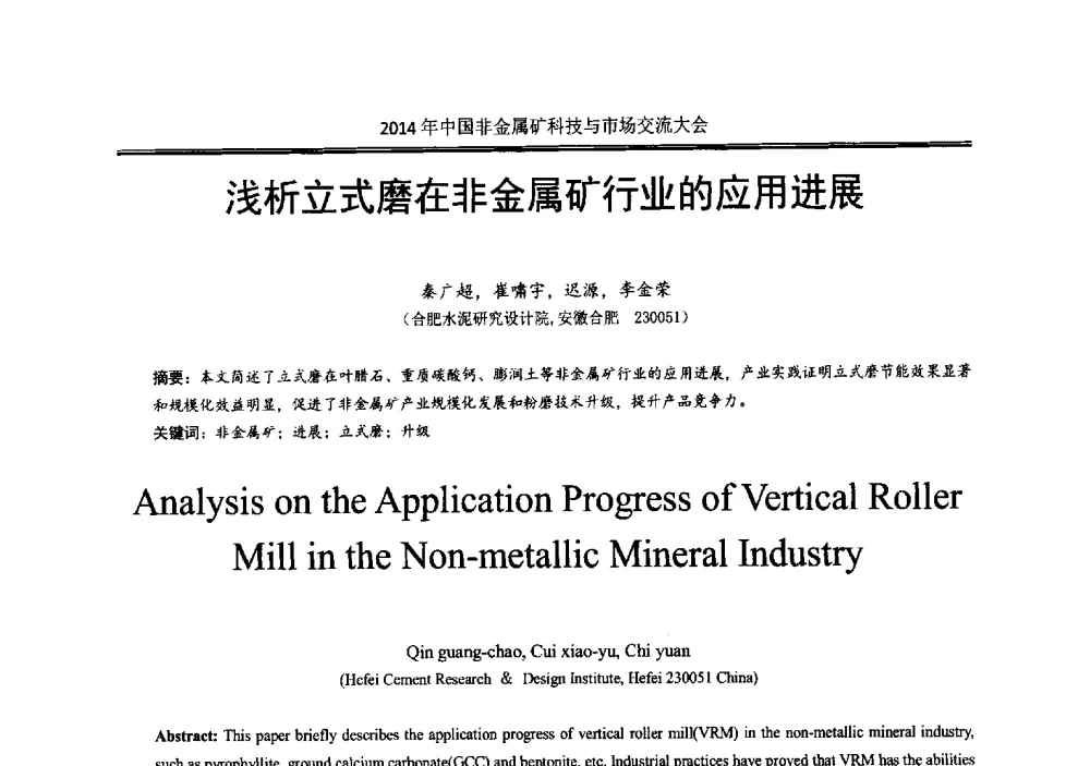 浅析立式磨在非金属矿行业的应用进展 - 2014年中国非金属矿科技与市场交流大会暨第七届中国白色工业矿物展贸大会