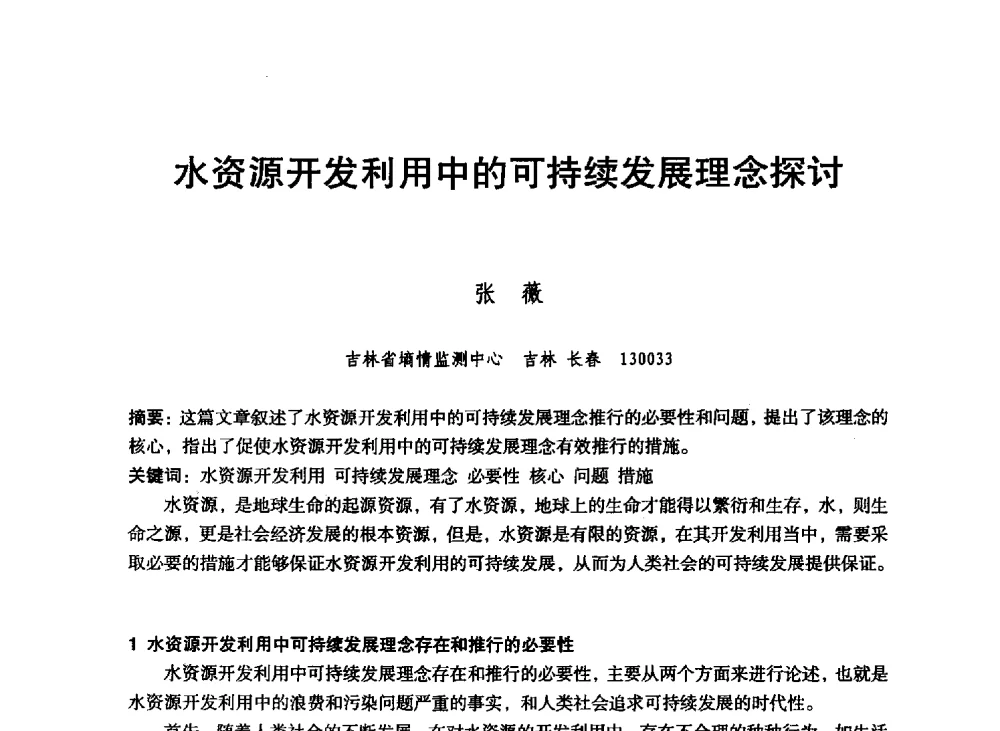 水资源开发利用中的可持续发展理念探讨 - 东北三省水利学会2013年学术年会