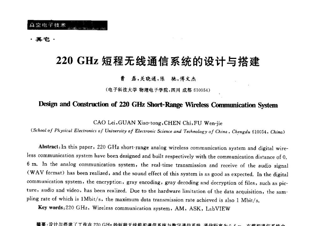 220 GHz短程无线通信系统的设计与搭建 - 第十六届全国微波能应用学术会议