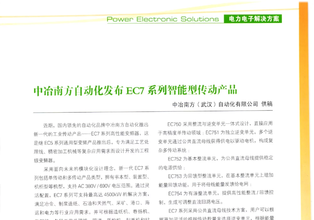 中冶南方自动化发布EC7系列智能型传动产品 - 第十届变频器行业企业家论坛