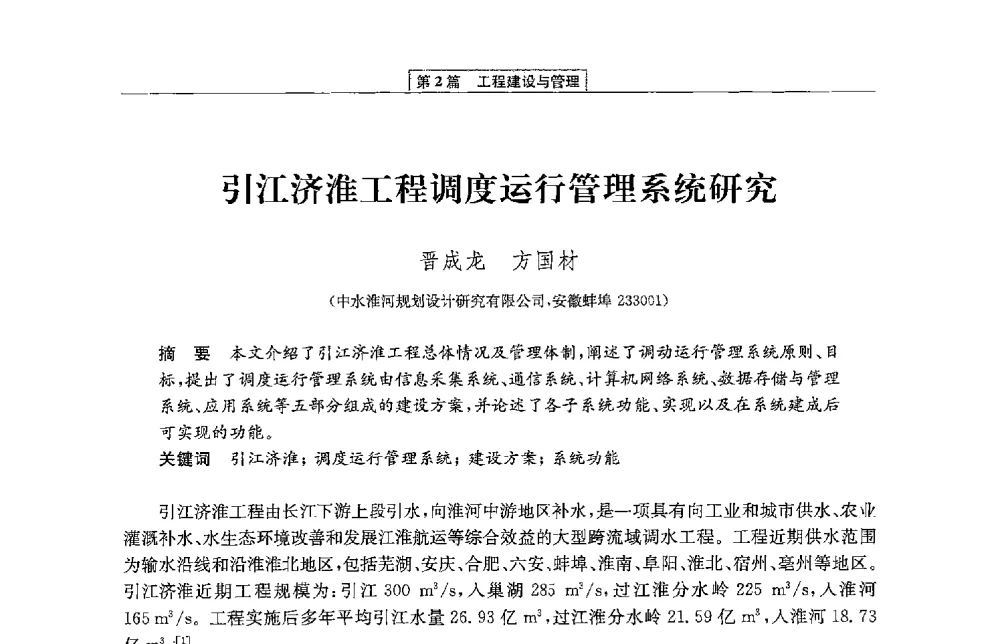 引江济淮工程调度运行管理系统研究 - 第二届青年治淮论坛