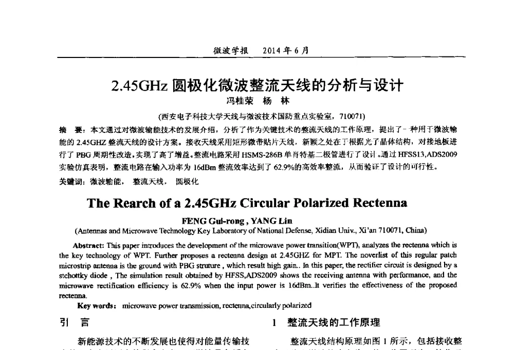 2.45GHz圆极化微波整流天线的分析与设计 - 2014年全国军事微波技术暨太赫兹技术学术会议