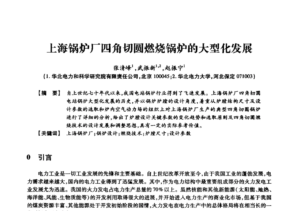 上海锅炉厂四角切圆燃烧锅炉的大型化发展 - 京津冀晋蒙鲁电机工程(电力)学会第二十三届学术交流会