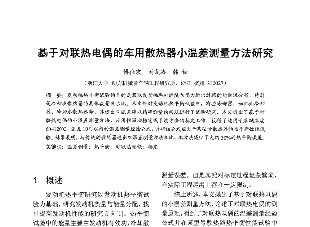 基于对联热电偶的车用散热器小温差测量方法研究 - 中国内燃机学会2013年学术年会暨油品与清洁燃料分会和山西省内燃机学会联合学术年会