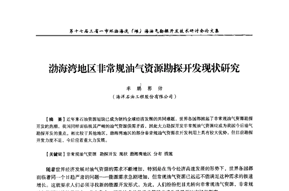 渤海湾地区非常规油气资源勘探开发现状研究 - 第十七届三省一市环渤海浅(滩)海油气勘探开发技术研讨会